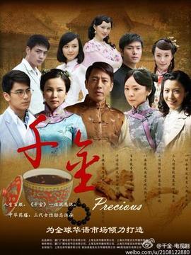 千金剧情介绍_天天影视