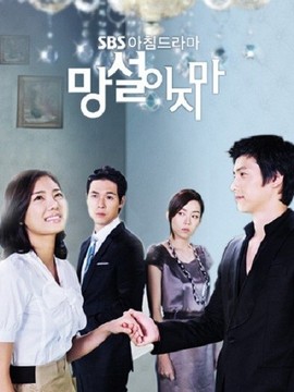 别再犹豫剧情介绍_天天影视