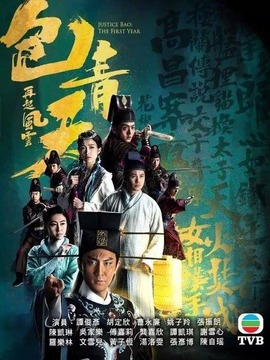 包青天再起风云剧情介绍_天天影视