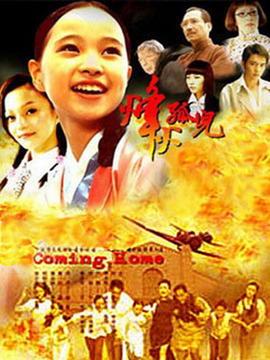 烽火孤儿剧情介绍_天天影视