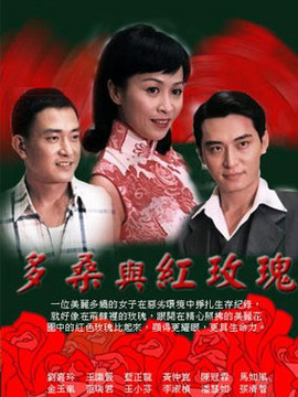 多桑与红玫瑰剧情介绍_天天影视