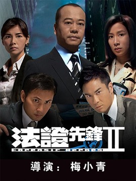 法证先锋2剧情介绍_天天影视