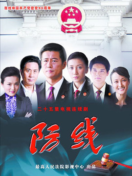 防线剧情介绍_天天影视