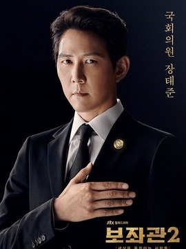 辅佐官2：改变世界的人们剧情介绍_天天影视