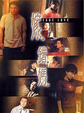 嫁错妈剧情介绍_天天影视