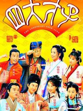 金装四大才子剧情介绍_天天影视