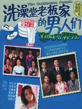 澡堂老板家的男人们剧情介绍_天天影视