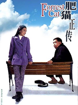 肥猫正传剧情介绍_天天影视