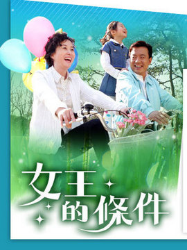 女王的条件剧情介绍_天天影视