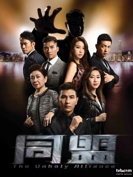 同盟剧情介绍_天天影视