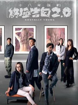 十八年后的终极告白2.0剧情介绍_天天影视
