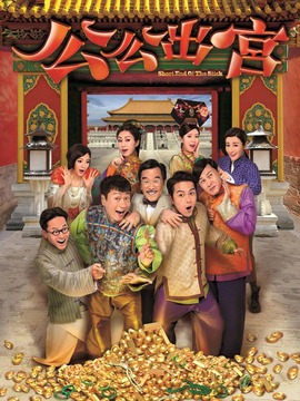 公公出宫剧情介绍_天天影视