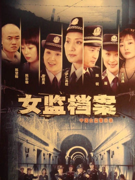 女监档案剧情介绍_天天影视