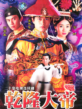 乾隆大帝剧情介绍_天天影视