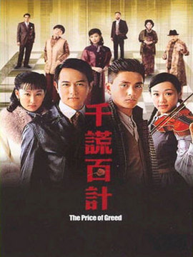 千谎百计剧情介绍_天天影视