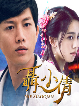 聂小倩剧情介绍_天天影视