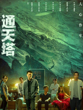 通天塔剧情介绍_天天影视