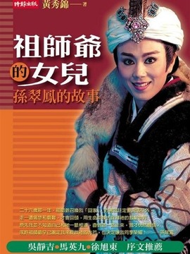 祖师爷的女儿剧情介绍_天天影视