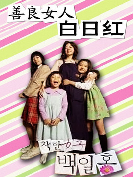 善良女人白日红剧情介绍_天天影视
