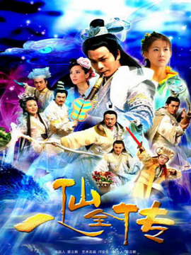 八仙全传剧情介绍_天天影视