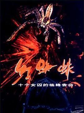 红蜘蛛1剧情介绍_天天影视