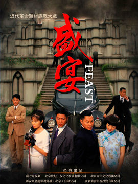 盛宴剧情介绍_天天影视