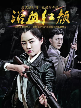 浴血红颜剧情介绍_天天影视