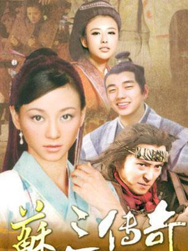 苏三传奇剧情介绍_天天影视