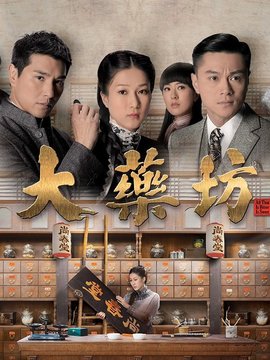大药坊剧情介绍_天天影视