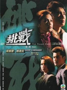 挑战剧情介绍_天天影视