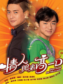 情人眼里高一D剧情介绍_天天影视