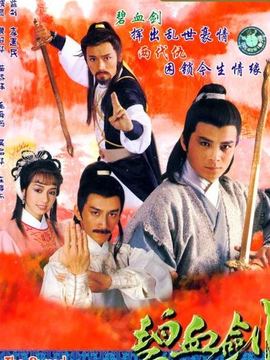 碧血剑剧情介绍_天天影视