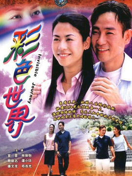 彩色世界剧情介绍_天天影视