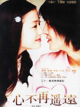 心不再遥远剧情介绍_天天影视