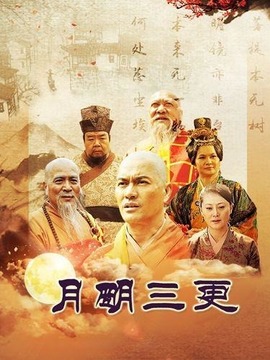 月明三更剧情介绍_天天影视