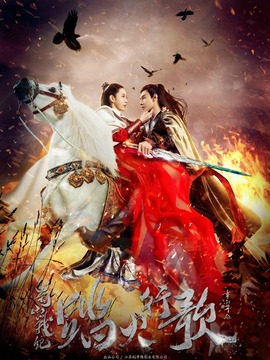 蜀山战纪2踏火行歌剧情介绍_天天影视