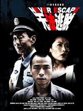 无法逃脱剧情介绍_天天影视