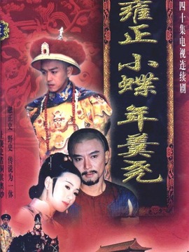 雍正小蝶年羹尧剧情介绍_天天影视