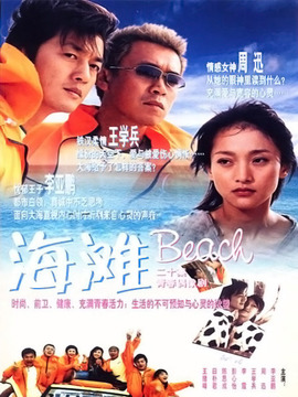海滩剧情介绍_天天影视