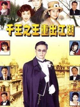 千王之王重出江湖剧情介绍_天天影视