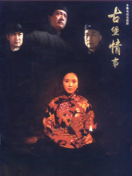 古堡情事剧情介绍_天天影视