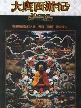 大唐西游记剧情介绍_天天影视