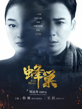 蜂巢剧情介绍_天天影视