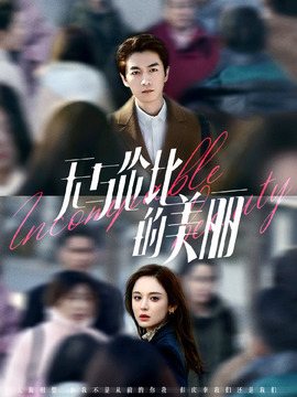 无与伦比的美丽剧情介绍_天天影视