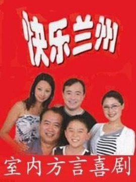 快乐兰州剧情介绍_天天影视