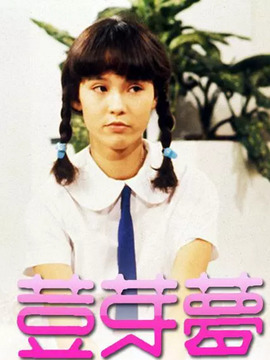 豆芽梦剧情介绍_天天影视