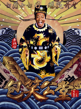 包笑公堂剧情介绍_天天影视