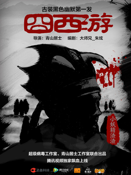 囧西游剧情介绍_天天影视
