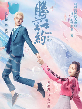 腾空之约剧情介绍_天天影视