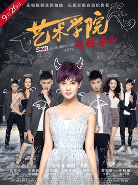 艺术学院那些事儿剧情介绍_天天影视